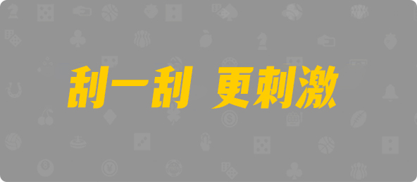 28加拿大刮奖,加拿大28预测开奖官网咪牌,飞飞28加拿大在线预测